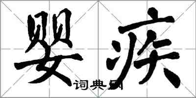 翁闓運嬰疾楷書怎么寫