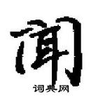 田英章寫的硬筆行書聞