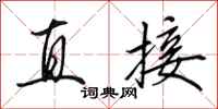 田英章直接行書怎么寫