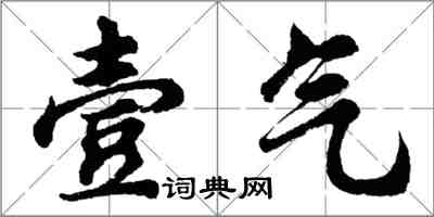 胡問遂壹氣行書怎么寫