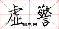 何伯昌虛警楷書怎么寫