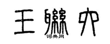 曾慶福王聯六篆書個性簽名怎么寫