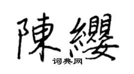 王正良陳纓行書個性簽名怎么寫