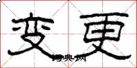 柯春海變更隸書怎么寫