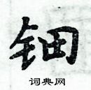 周炳元寫的硬筆楷書鈿