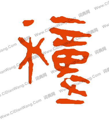 馬王堆帛書寫的種