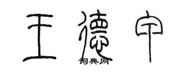 陳墨王德甲篆書個性簽名怎么寫