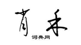 梁錦英肖禾草書個性簽名怎么寫