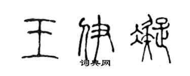 陳聲遠王伊凝篆書個性簽名怎么寫