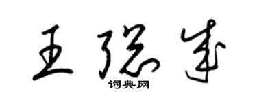 梁錦英王聰成草書個性簽名怎么寫