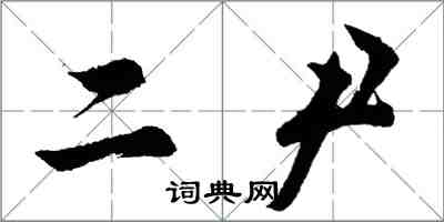 胡問遂二尹行書怎么寫