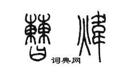 陳墨曹煒篆書個性簽名怎么寫