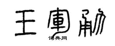 曾慶福王軍勇篆書個性簽名怎么寫