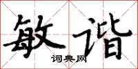 周炳元敏諧楷書怎么寫