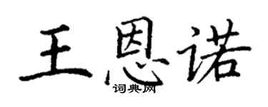 丁謙王恩諾楷書個性簽名怎么寫
