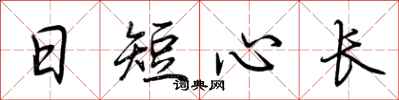 荊霄鵬日短心長行書怎么寫