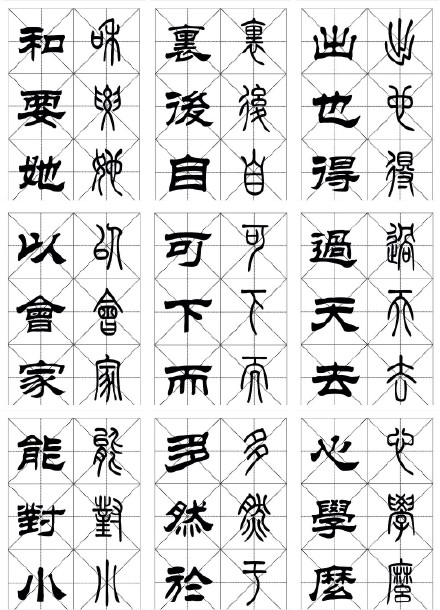 常用漢字《篆隸對照字帖》