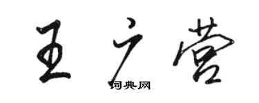 駱恆光王廣營行書個性簽名怎么寫