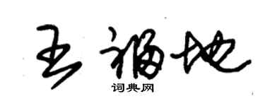 朱錫榮王福地草書個性簽名怎么寫