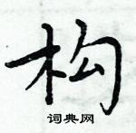 周炳元寫的硬筆楷書構