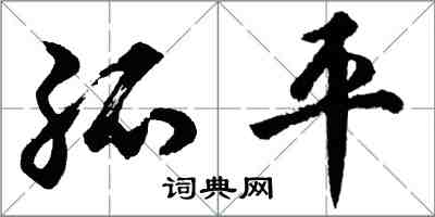 胡問遂孤平行書怎么寫