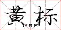 龐中華黃標行書怎么寫