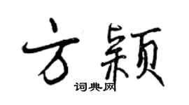 曾慶福方穎行書個性簽名怎么寫