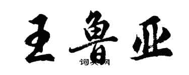 胡問遂王魯亞行書個性簽名怎么寫