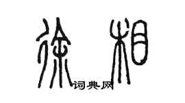 陳墨徐相篆書個性簽名怎么寫