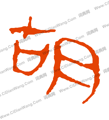 馬王堆帛書寫的衚