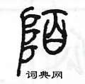 陳墨寫的硬筆篆書陌