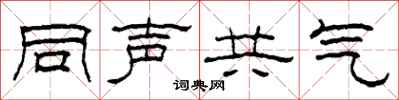 柯春海同聲共氣隸書怎么寫