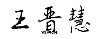 曾慶福王晉慧行書個性簽名怎么寫