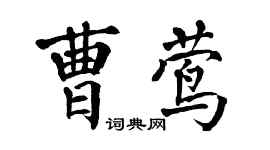 翁闓運曹鶯楷書個性簽名怎么寫