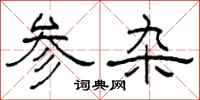 柯春海參雜隸書怎么寫