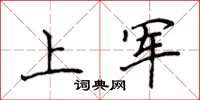 侯登峰上軍楷書怎么寫