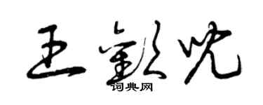 曾慶福王歡兒草書個性簽名怎么寫