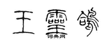 陳聲遠王靈鴿篆書個性簽名怎么寫