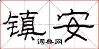 柯春海鎮安隸書怎么寫