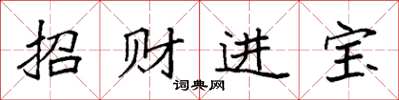 袁強招財進寶楷書怎么寫