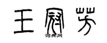 曾慶福王冠芳篆書個性簽名怎么寫