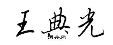 王正良王典光行書個性簽名怎么寫