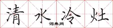 田英章清水冷灶楷書怎么寫