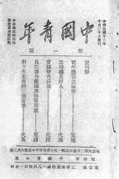 1923年10月20日《中國青年》創刊。《中國青年》作為社會主義青年團的機關刊物在_歷史上的今天