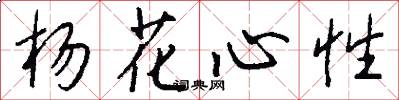 楊花心性怎么寫好看