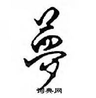 鄧散木寫的硬筆行書夢