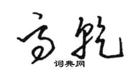 駱恆光高乾草書個性簽名怎么寫