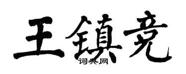 翁闓運王鎮競楷書個性簽名怎么寫