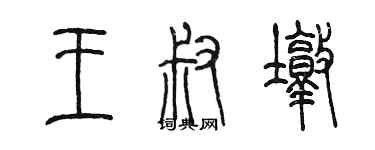 陳墨王叔墩篆書個性簽名怎么寫