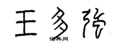 曾慶福王多強篆書個性簽名怎么寫